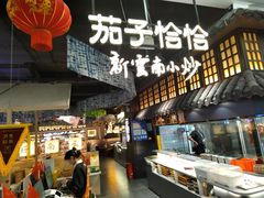 -茄子恰恰·新云南小炒(金池购物中心店)
