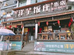 门面-郑件洋芋饭庄