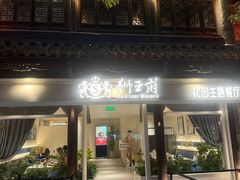 -狮王府淮扬菜(老门东店)