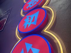 -柒五龙虾(八王寺店)