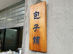 -西园寺素食(西园弄戒幢律寺店)