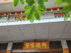 -昌隆•家家鹅乡•海南菜老字号(琼海店)