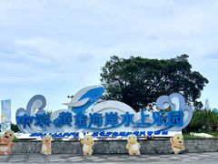 -汕头中海黄金海岸水上乐园