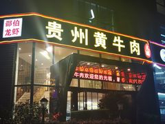 门面-独一道·大别山土菜烧烤(雨花西路店)
