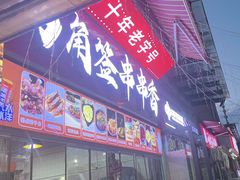 -两角签串串香十一年老字号(机场路店)