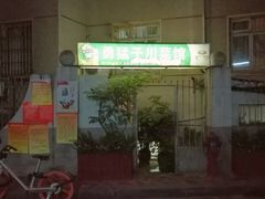 -勇猛子川菜馆(新军路店)