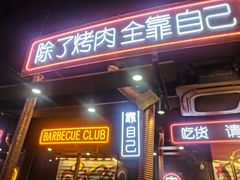 门面-吉志烤肉(太原总店)