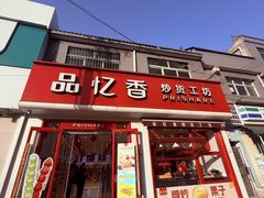 -品忆香炒货工坊(西稍门店)