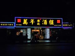 -万年酒楼(越秀南路店)