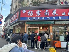 -杨震卤菜旗舰店
