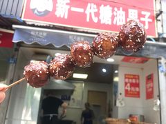 门面-邓记新一代糖油果子(四川煤管局供销公司职工宿舍店)