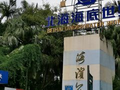 -北海市海滨公园