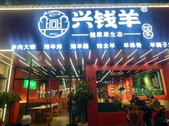 -兴钱羊•全羊宴(星桥店)