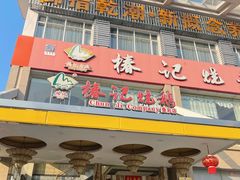 门面-椿记烧鹅(叠彩店)
