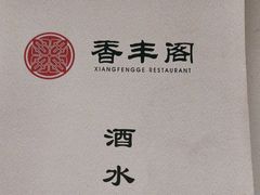 -香丰阁·烤鸭·川湘菜(清河店)