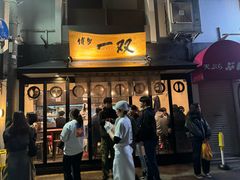 -博多一双(博多駅東本店)