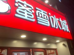 -蜜雪冰城(北一中路万达店)