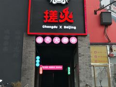 门面-搓火大都会(广安门总店)