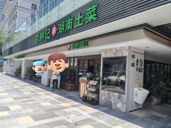 -农耕记·湖南土菜(halo广场店)