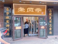 -老四季(总店)