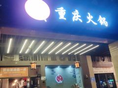 门面-大话三城重庆火锅(万科天誉店)