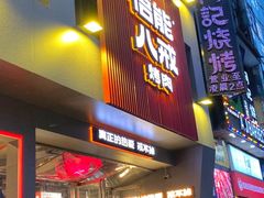 门面-悟能八戒烤肉自助(秦隆步行街店)