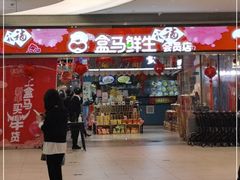 -盒马鲜生(悦峰店)