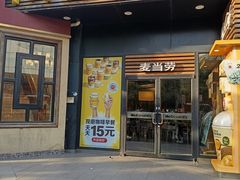 -麦当劳(曲阳店)