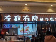 -左庭右院鲜牛肉火锅(环球港店)