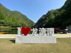 -龙湾潭国家森林公园