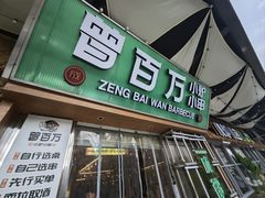 -曾百万小炉小串自助烧烤(高新店)