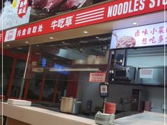 门面-牛吃草牛肉面(翠柏路店)