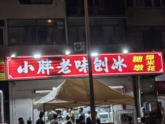 -小胖老味刨冰