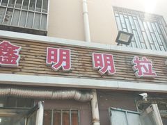 门面-鑫明明拉面(宁化路店)