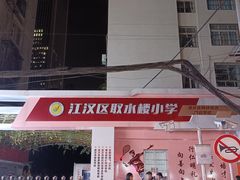 -取水楼(地铁站)