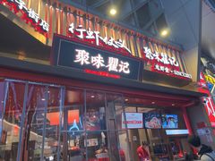 -聚味瞿记·龙虾堂(坡子街店)