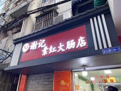 门面-谢记素红大肠店(新民路店)