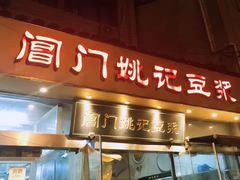 门面-阊门姚记豆浆(旧学前直营店)
