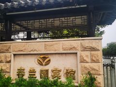 -春兰国宾馆(凤城河风景区老街店)