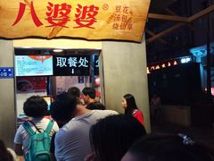 -八婆婆烧仙草(中山路店)