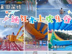 -莆田亚特湾水上乐园(原水上欢乐谷)