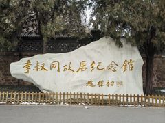 -李叔同故居纪念馆