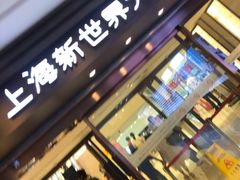 -新世界大丸百货