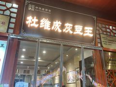 -杜记甜食(大众巷店)