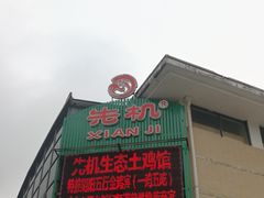 门面-先机泉水鸡汤(南山老君洞店)