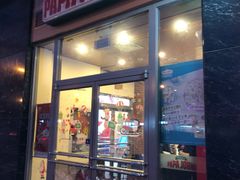 门面-棒约翰比萨意面(马家堡西路店)