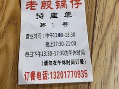 -老殷锅仔