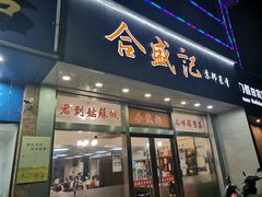 -合盛记(苏州南天大厦店)