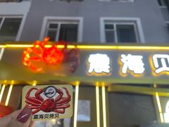 -震海贝烤贝·民俗特色店(延吉总店)