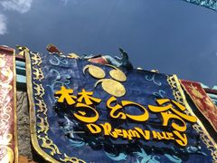 -横店影视城梦幻谷园区